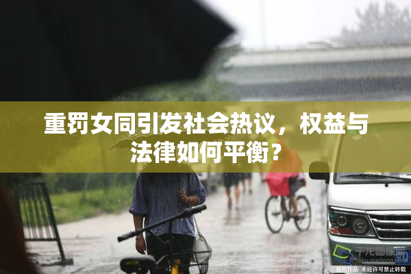 重罚女同引发社会热议，权益与法律如何平衡？