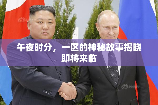 午夜时分，一区的神秘故事揭晓即将来临