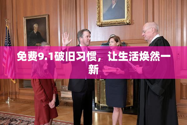 免费9.1破旧习惯，让生活焕然一新