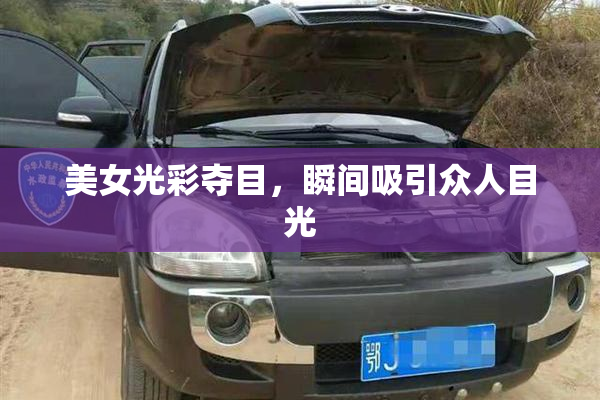 美女光彩夺目，瞬间吸引众人目光