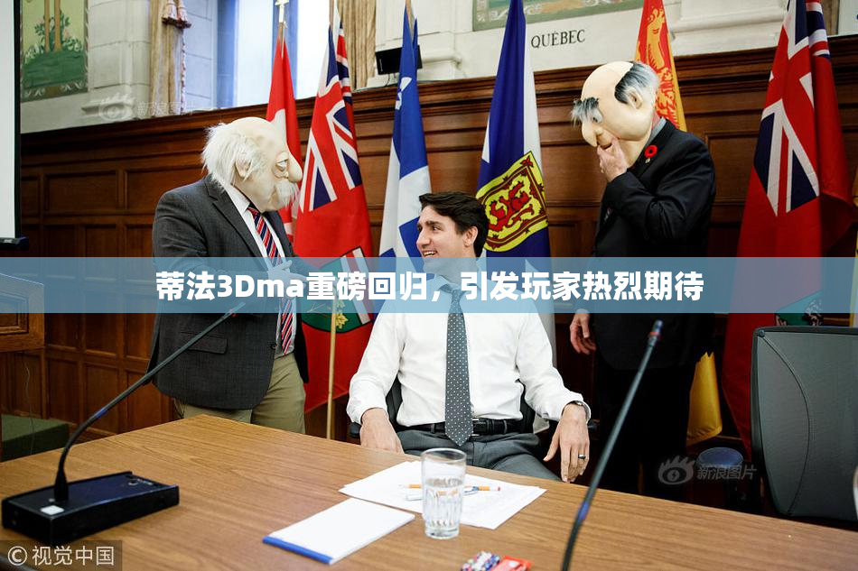 蒂法3Dma重磅回归，引发玩家热烈期待