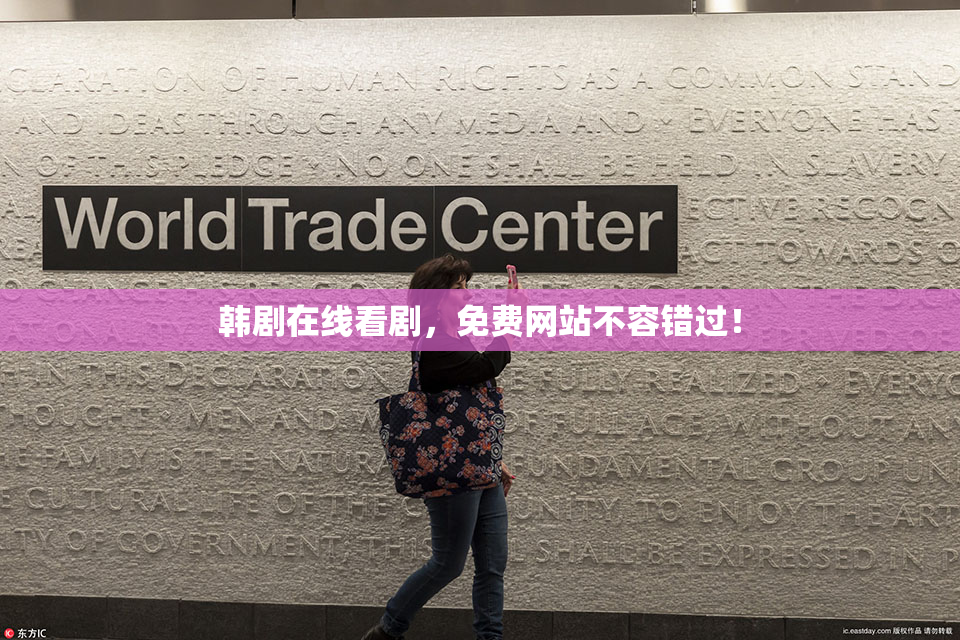 韩剧在线看剧，免费网站不容错过！