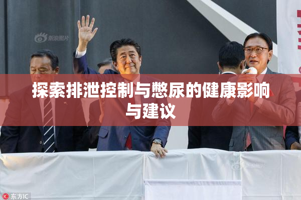 探索排泄控制与憋尿的健康影响与建议