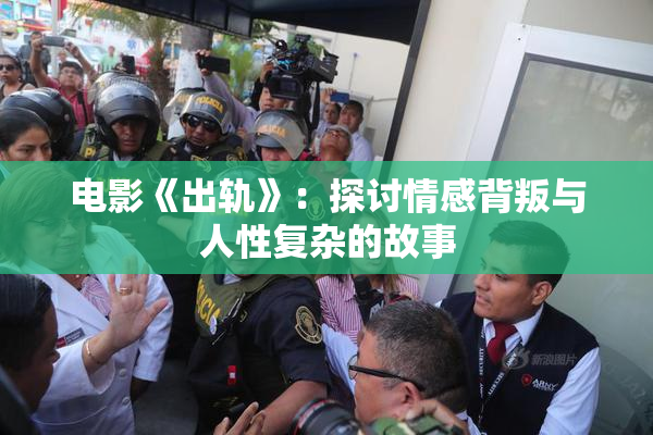 电影《出轨》：探讨情感背叛与人性复杂的故事