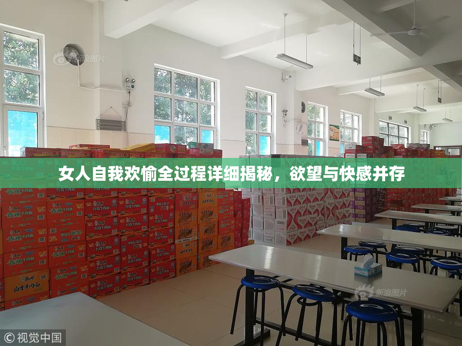 女人自我欢愉全过程详细揭秘，欲望与快感并存