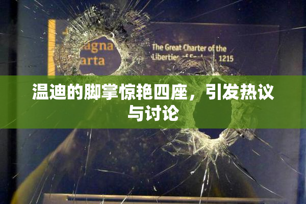 温迪的脚掌惊艳四座，引发热议与讨论