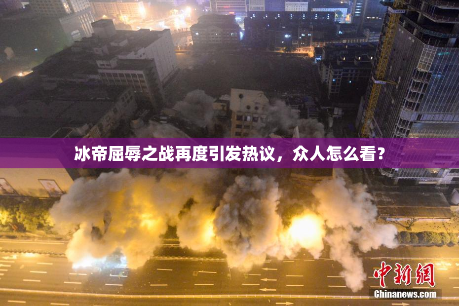 冰帝屈辱之战再度引发热议，众人怎么看？