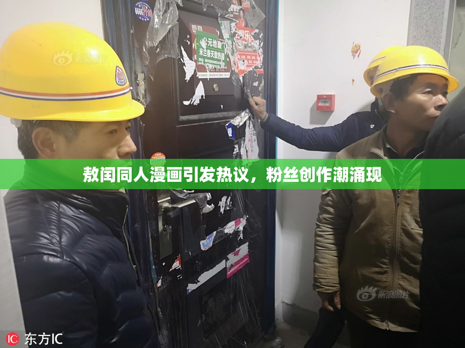 敖闰同人漫画引发热议，粉丝创作潮涌现