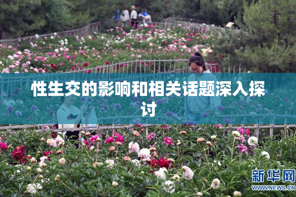 性生交的影响和相关话题深入探讨