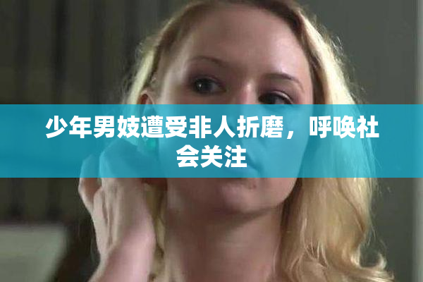 少年男妓遭受非人折磨，呼唤社会关注
