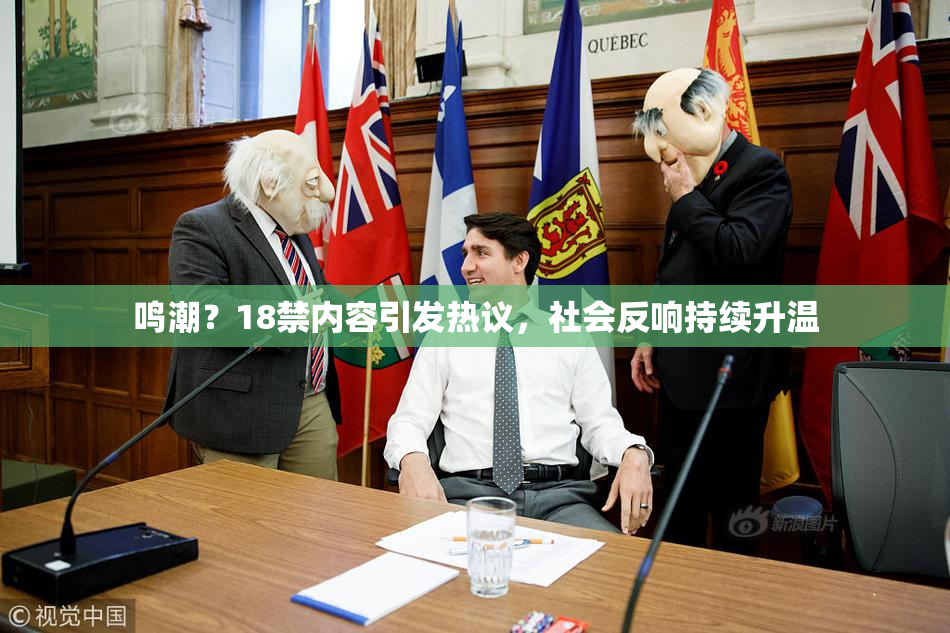 鸣潮？18禁内容引发热议，社会反响持续升温