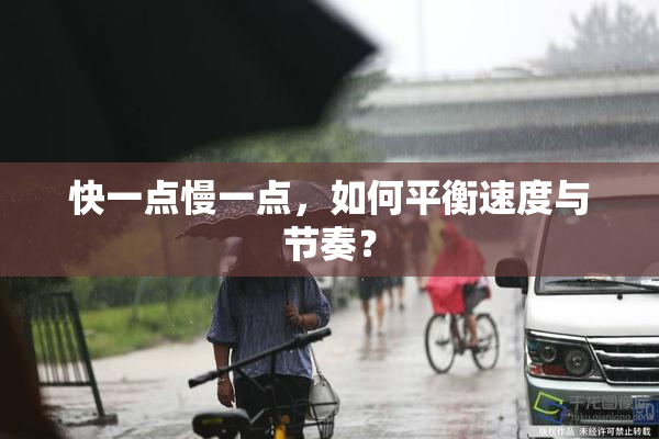 快一点慢一点，如何平衡速度与节奏？
