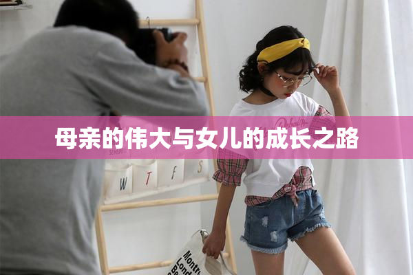 母亲的伟大与女儿的成长之路