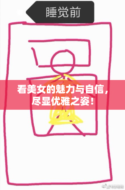 看美女的魅力与自信，尽显优雅之姿！