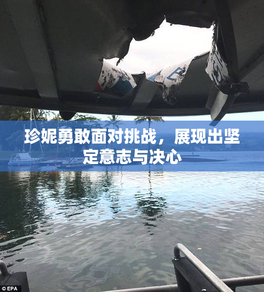 珍妮勇敢面对挑战，展现出坚定意志与决心