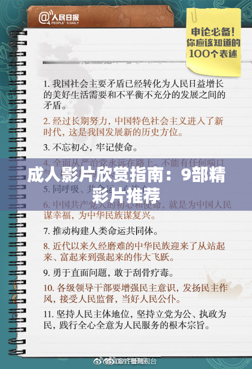 成人影片欣赏指南：9部精彩片推荐
