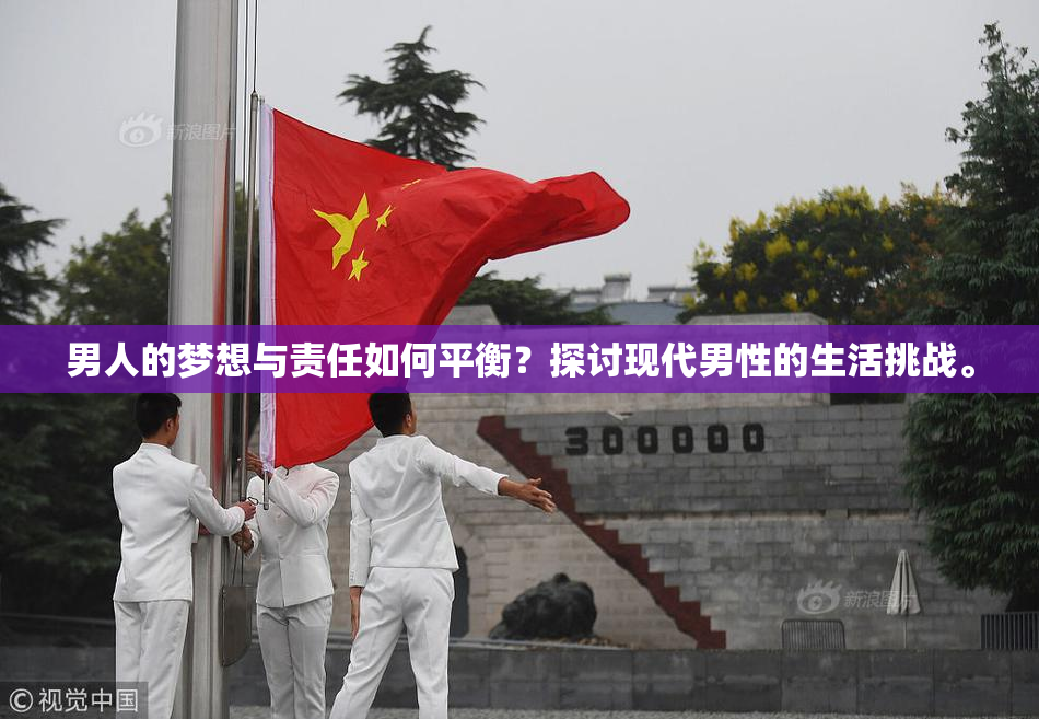 男人的梦想与责任如何平衡？探讨现代男性的生活挑战。