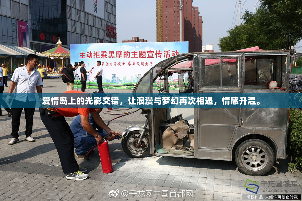 爱情岛上的光影交错，让浪漫与梦幻再次相遇，情感升温。