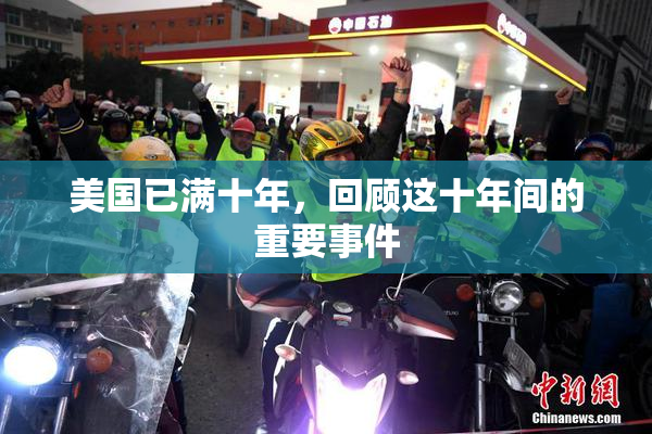 美国已满十年，回顾这十年间的重要事件