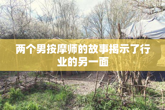 两个男按摩师的故事揭示了行业的另一面