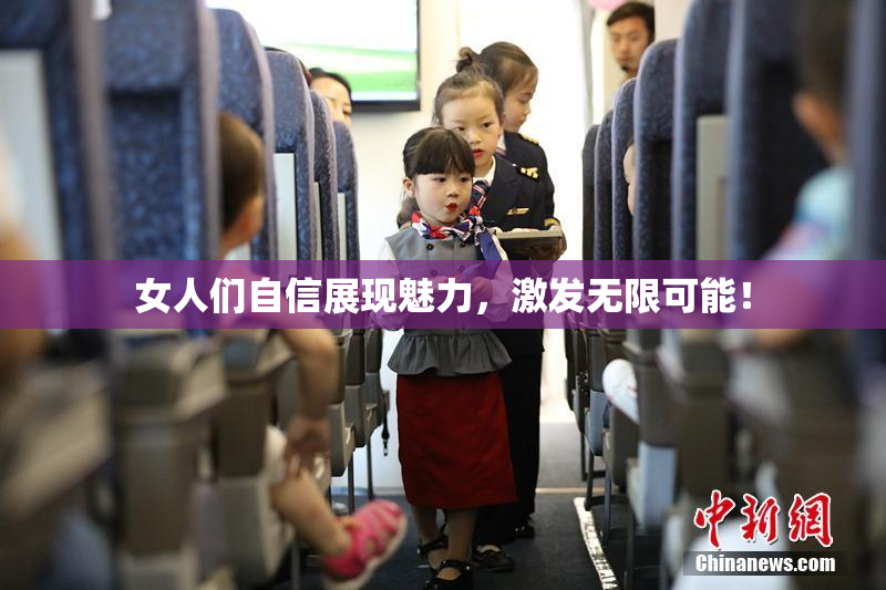 女人们自信展现魅力，激发无限可能！