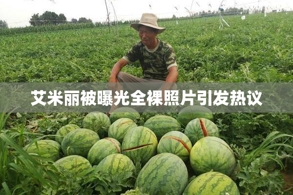 艾米丽被曝光全裸照片引发热议