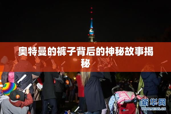 奥特曼的裤子背后的神秘故事揭秘