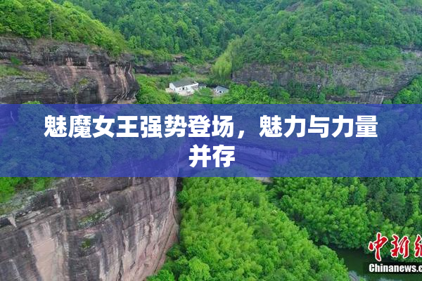 魅魔女王强势登场，魅力与力量并存
