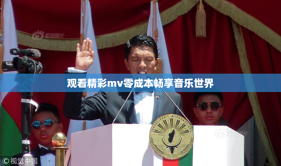 观看精彩mv零成本畅享音乐世界