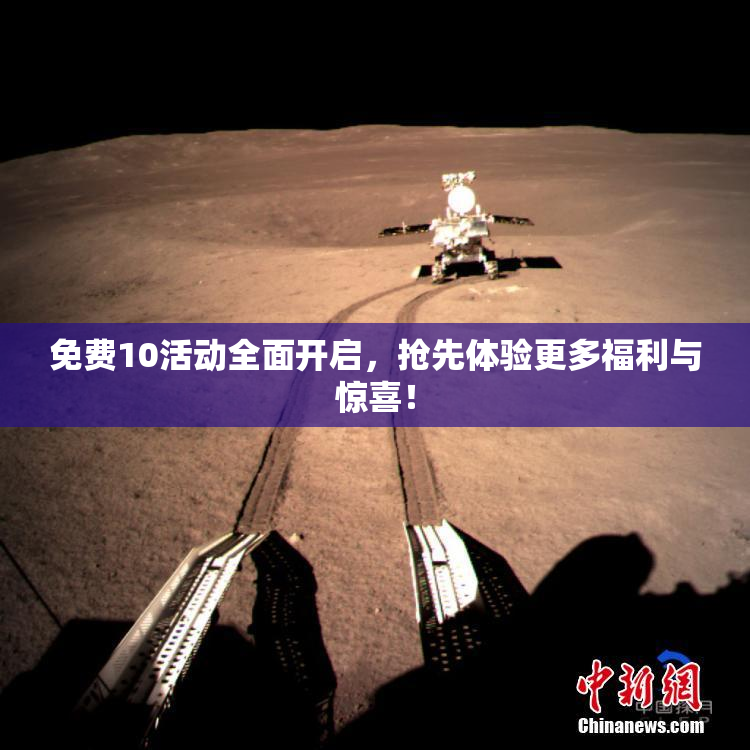 免费10活动全面开启，抢先体验更多福利与惊喜！