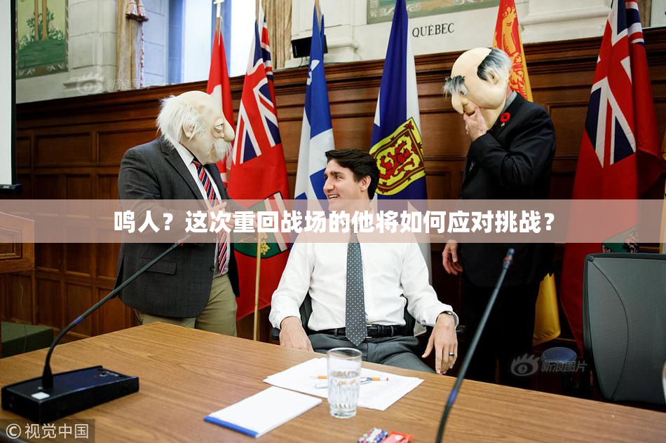 鸣人？这次重回战场的他将如何应对挑战？