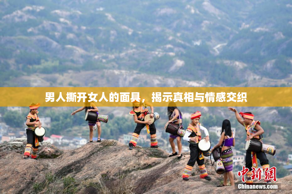 男人撕开女人的面具，揭示真相与情感交织