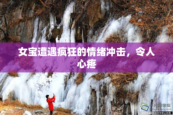 女宝遭遇疯狂的情绪冲击，令人心疼