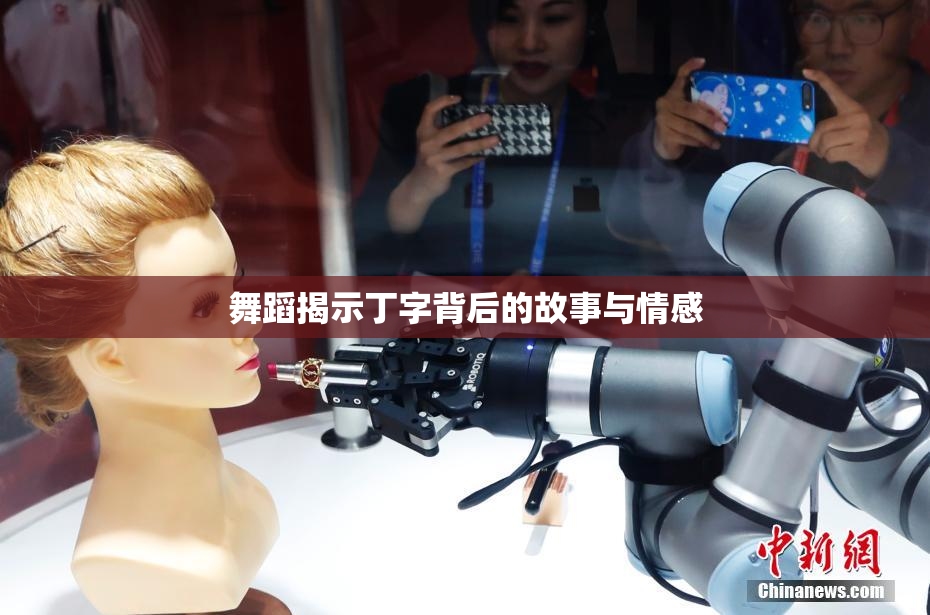 舞蹈揭示丁字背后的故事与情感