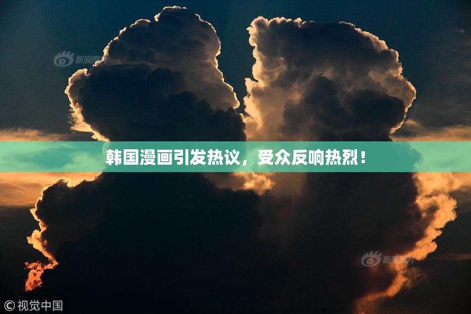 韩国漫画引发热议，受众反响热烈！