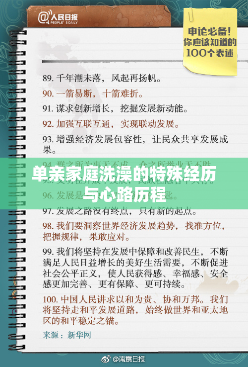 单亲家庭洗澡的特殊经历与心路历程