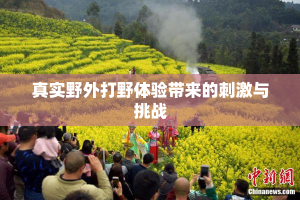 真实野外打野体验带来的刺激与挑战