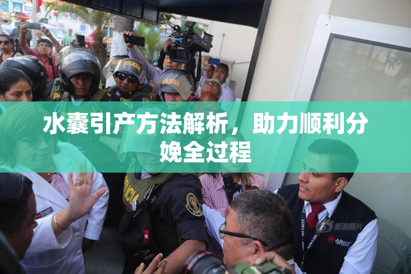 水囊引产方法解析，助力顺利分娩全过程