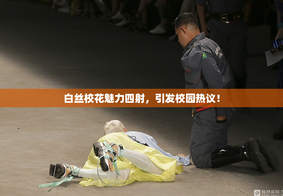 白丝校花魅力四射，引发校园热议！