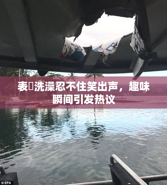 表妺洗澡忍不住笑出声，趣味瞬间引发热议
