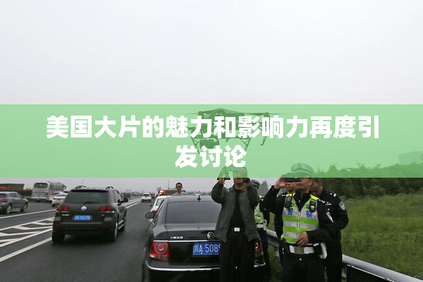 美国大片的魅力和影响力再度引发讨论