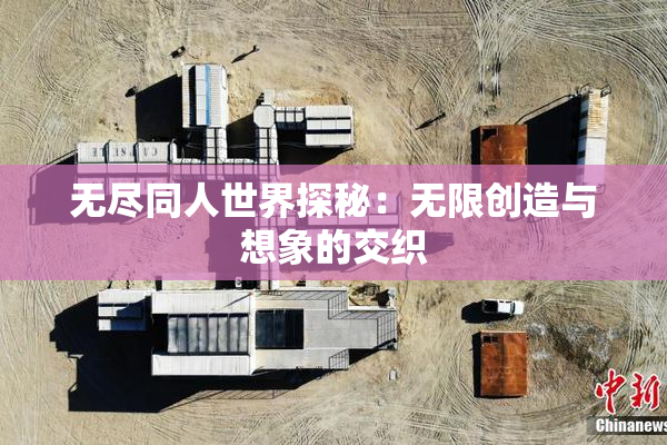 无尽同人世界探秘：无限创造与想象的交织