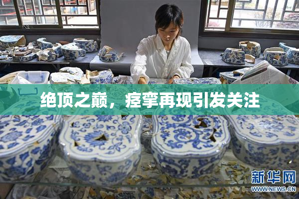 绝顶之巅，痉挛再现引发关注