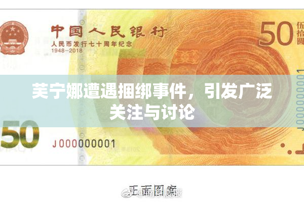 芙宁娜遭遇捆绑事件，引发广泛关注与讨论