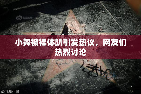 小舞被裸体趴引发热议，网友们热烈讨论