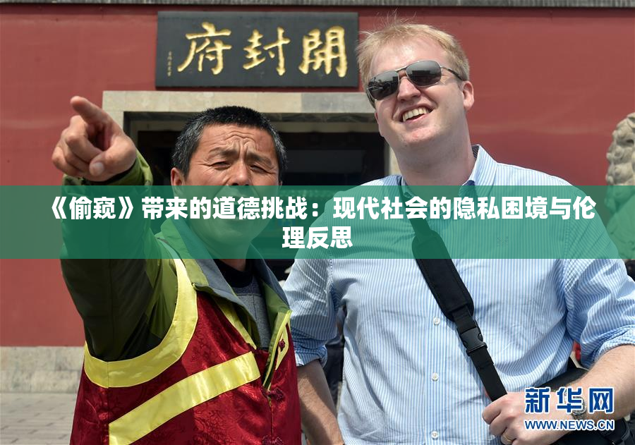 《偷窥》带来的道德挑战：现代社会的隐私困境与伦理反思