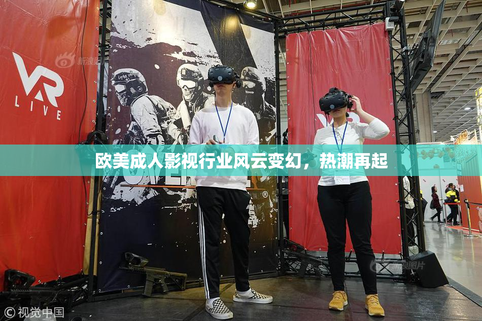 欧美成人影视行业风云变幻，热潮再起