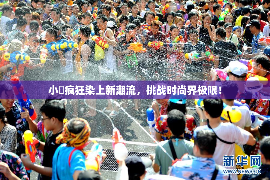 小泬疯狂染上新潮流，挑战时尚界极限！