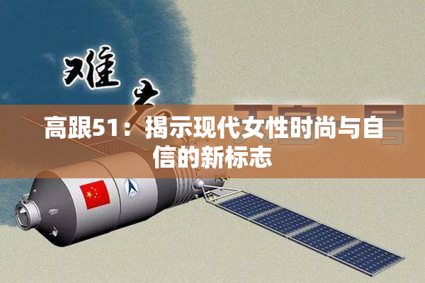 高跟51：揭示现代女性时尚与自信的新标志
