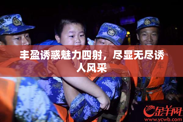 丰盈诱惑魅力四射，尽显无尽诱人风采